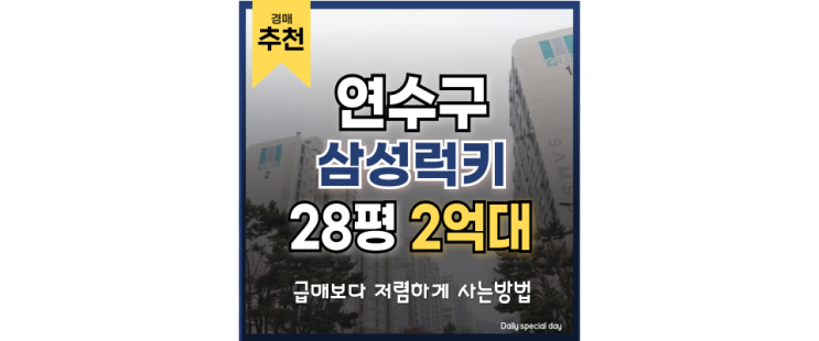 인천연수구아파트경매 새로운 교통호재 삼성럭키아파트 인천연수구아파트경매 새로운 교통호재 삼성럭키아파트