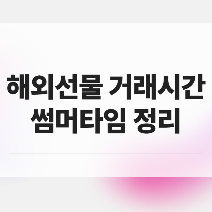  해외선물 거래시간, 썸머타임 정리