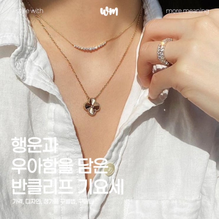  반클리프 기요세 목걸이 총정리: 가격, 디자인, 정가품 구별법, 구매 팁