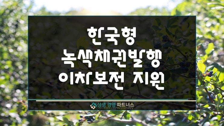 한국형 녹색채권 발행 정부 정책자금 이차보전 지원 사업 모집