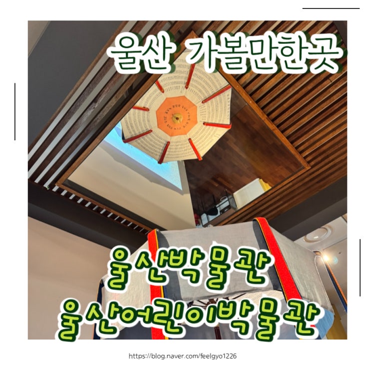  울산 아이랑 실내 가볼만한곳 울산박물관 울산어린이박물관