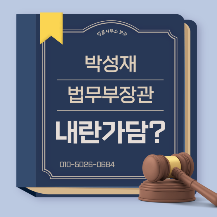 <b>박성재</b> 법무부 <b>장관 탄핵심판</b>, "내란행위 가담 사실 없다" 주장!... 