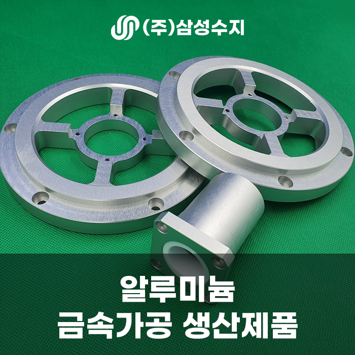  알루미늄가공, 금속가공, (주)삼성수지, 금속가공업체, 알류미늄가공
