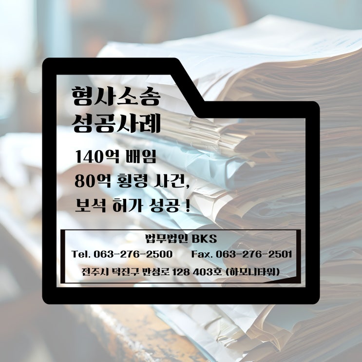  140억 배임·80억 횡령 사건 보석 허가 성공 사례
