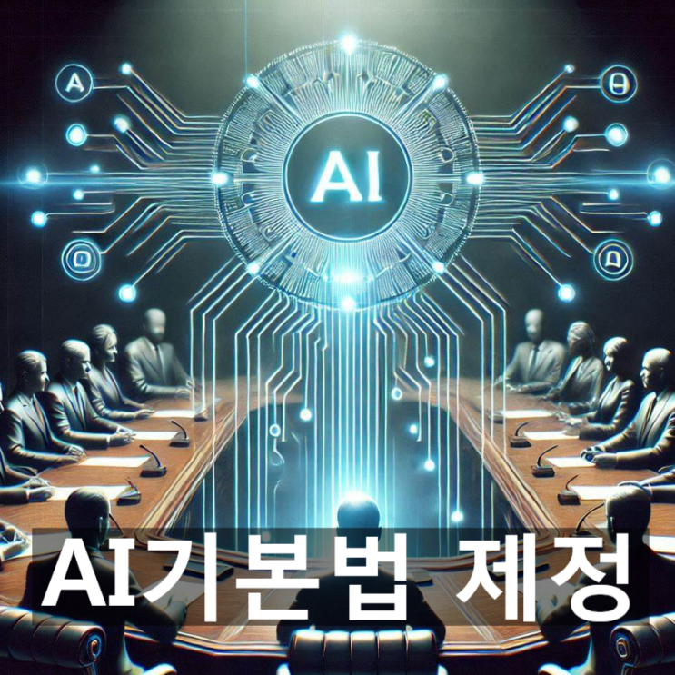  한국의 'AI 기본법' 제정 - 목적과 의미, 주요내용 및 시행일정