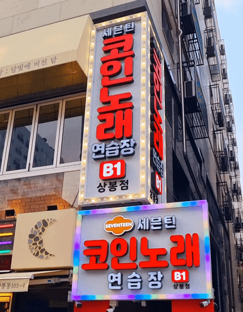 중랑구 상봉역 세븐틴 코인노래방 서비스 좋아요
