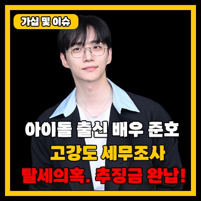 2PM출신 배우 <b>이준호</b>, 고강도 <b>세무조사</b>, <b>추징금</b> 완납