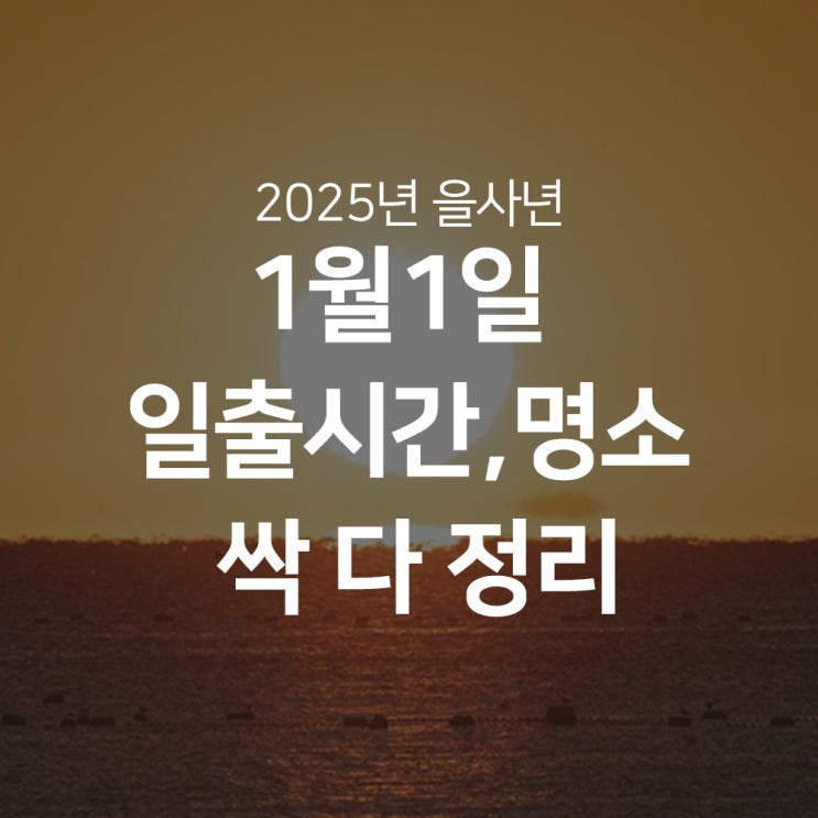  2025년 새해 첫 일출시간 및 전국 일출명소 추천