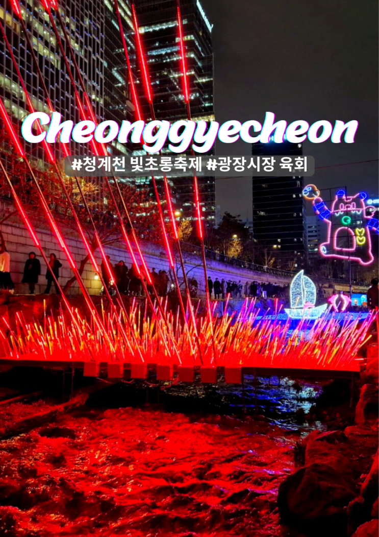  서울 빛초롱축제 청계천 겨울 데이트 운영시간
