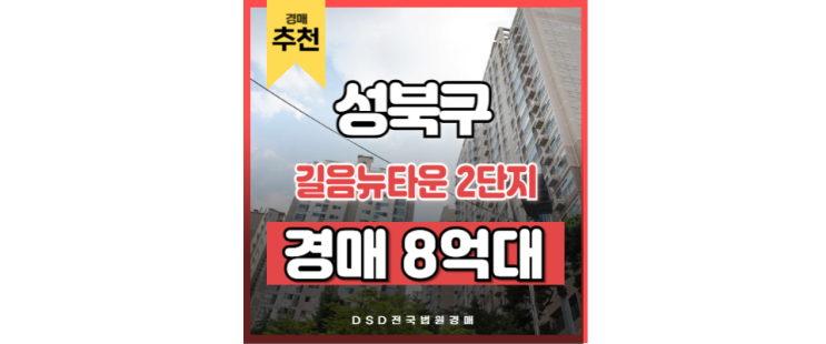 성북구아파트경매 길음뉴타운 2단지 미아사거리역 미아재개발 성북구아파트경매 길음뉴타운 2단지 미아사거리역 미아재개발