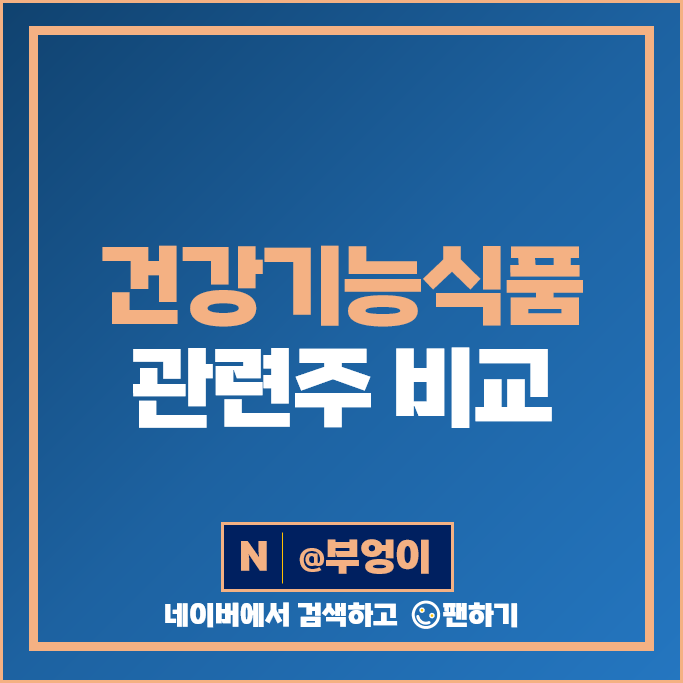 건강기능식품 관련주 KT&G KTNG 아미코젠 뉴트리 주가 종근당바이오 주식 건강기능식품 관련주 KT&G KTNG 아미코젠 뉴트리 주가 종근당바이오 주식