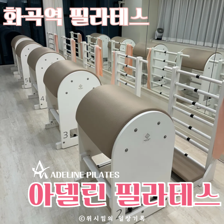  화곡필라테스 아델린 필라테스 대표원장 그룹수업 후기