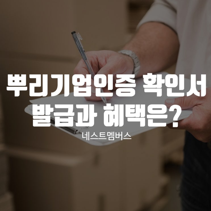  뿌리기업인증 확인서 발급과 혜택 모두 알아봐요