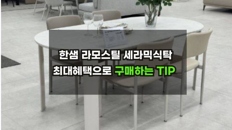  [한샘라모식탁할인] 최대혜택으로 구매하기 종료임박