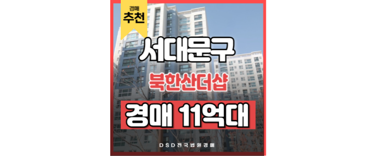 서대문아파트경매 홍제역 북한산더샵 홍제동 재개발 서대문아파트경매 홍제역 북한산더샵 홍제동 재개발