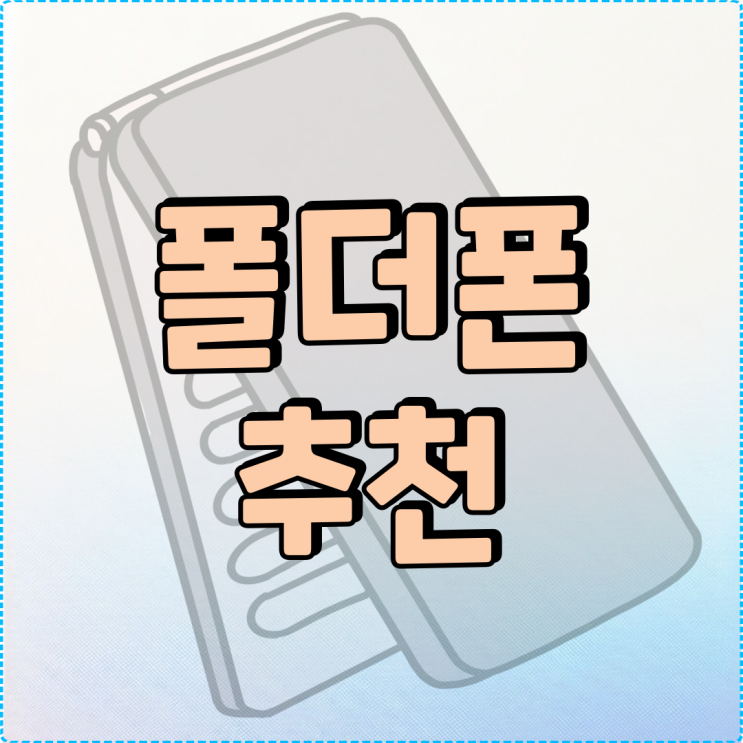 스마트 폴더폰 클래식한 디자인 스타일폴더 추천 스마트 폴더폰 클래식한 디자인 스타일폴더 추천