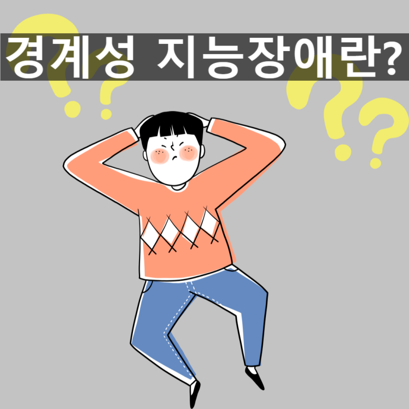 경계성 지능장애란?