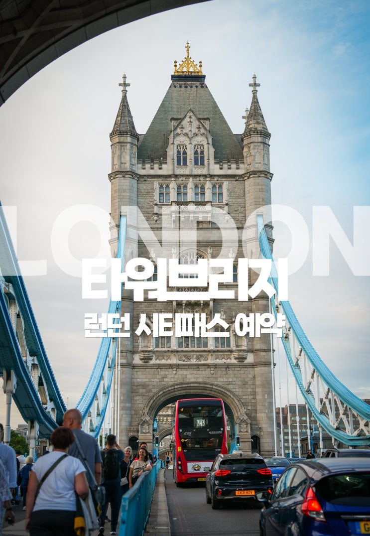  런던 여행 가볼만한곳 타워브리지 런던타워 시티패스 예약