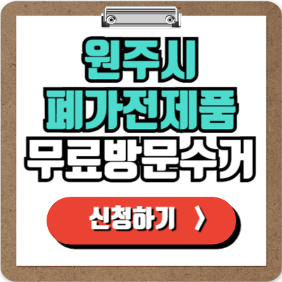  원주 가전제품 무료 수거 신청 바로가기, 방문에서 수거까지 폐가전 무상으로 버리는 법!