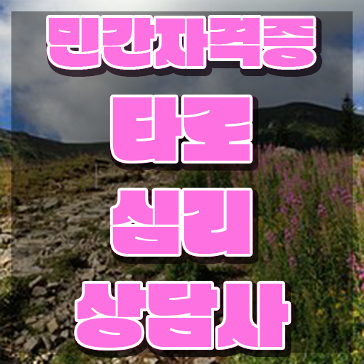  타로 해석 , 타로상담전문가 상세한 타로상담전문가자격증 합격 비법