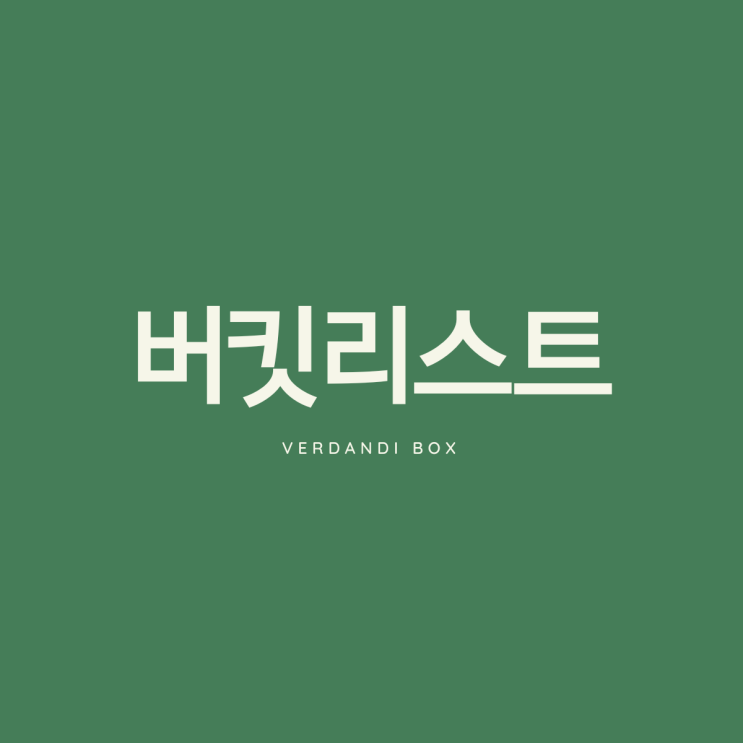  단디의 버킷리스트 (중3~ 진행 중)