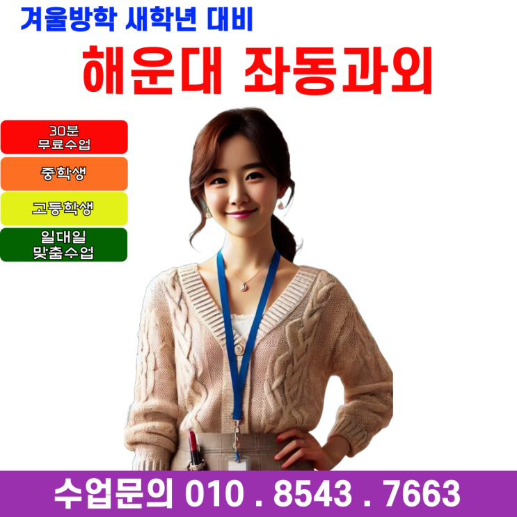  해운대구 좌동과외 예비고1 겨울방학