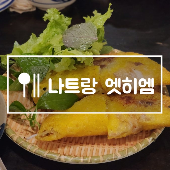  베트남 나트랑 시내맛집 엣히엠 현지식 반쎄오 쌀국수