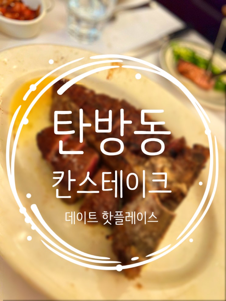 탄방동 칸스테이크하우스 데이트 필수코스_스테이크 뼈째로 들고 뜯었어요