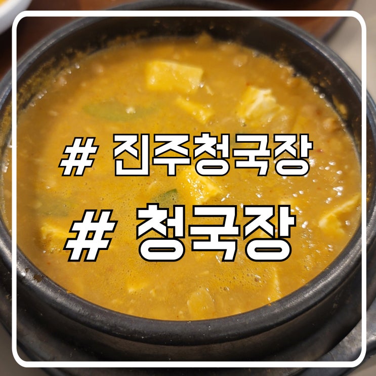  서초 청국장찌개 맛집 정갈한 밑반찬 진주청국장