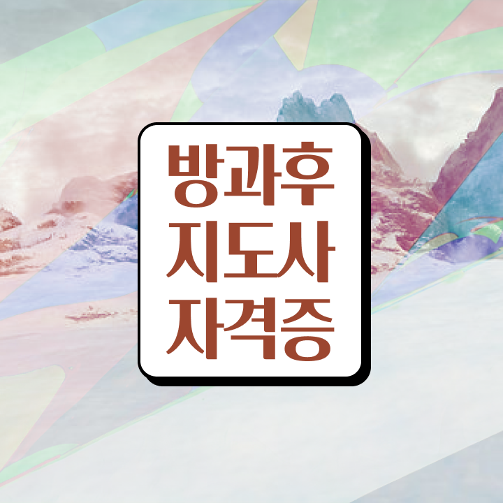  방과후지도사자격증시험 , 방과후지도사 응시자격 없이 공부한 방법