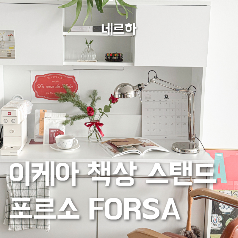 이케아 책상 스탠드 포르소 FORSA 조명 독서등 추천