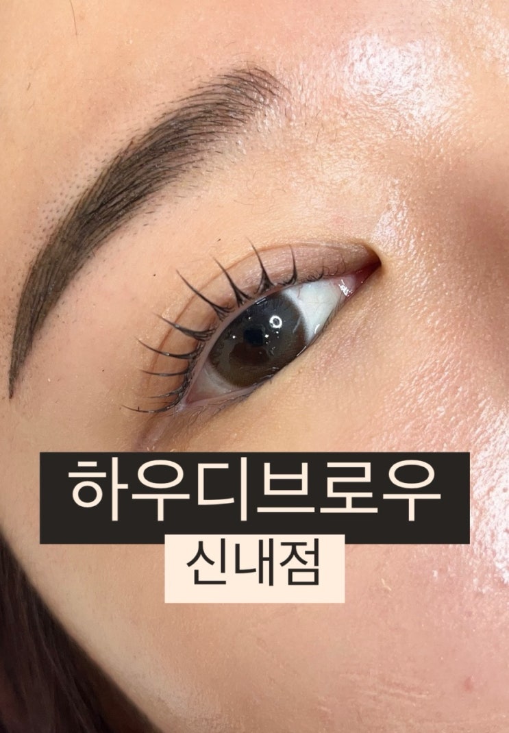  중랑구 속눈썹 펌 늦게까지 하는 하우디브로우 신내점