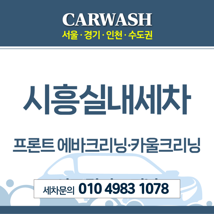  시흥실내세차 내부 곰팡이 냄새제거위한 프론트 에바크리닝·카울크리닝