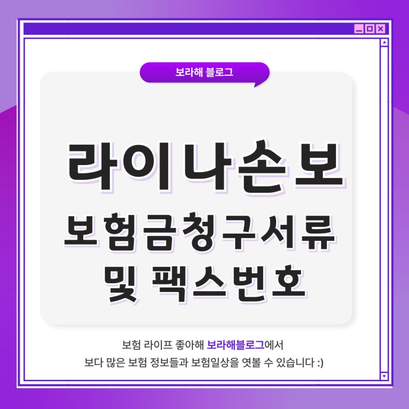 라이나손보(손해보험) 보험금 청구서류 및 팩스번호