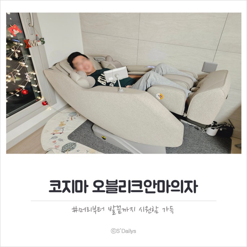코지마 오블리크안마의자 머리부터 발끝까지 시원한 안마의자사용후기