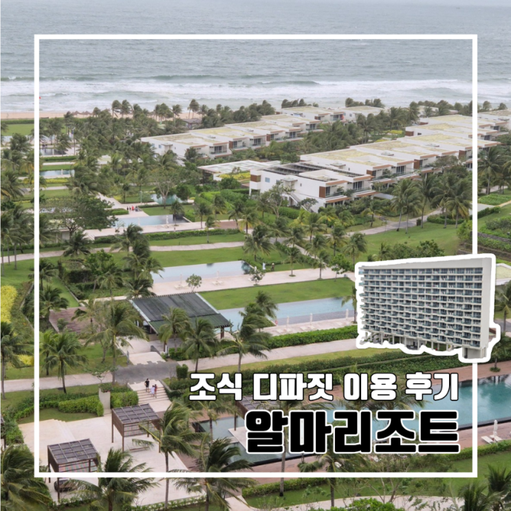  베트남 나트랑 숙소 알마리조트 깜란(1) 내돈내산 이용 후기 l 조식 디파짓 어메니티 내돈내산