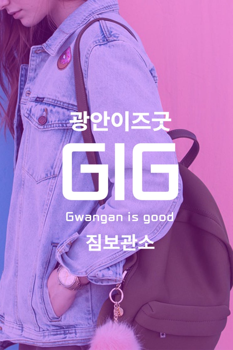  [광안리 여행 짐보관 짐 맡기기ㅣ저렴하게 짐 맡기는 곳] 광안리해수욕장 밀락더마켓 관광안내소 근처 광안리역 짐보관 물품보관소 물품보관함 락카