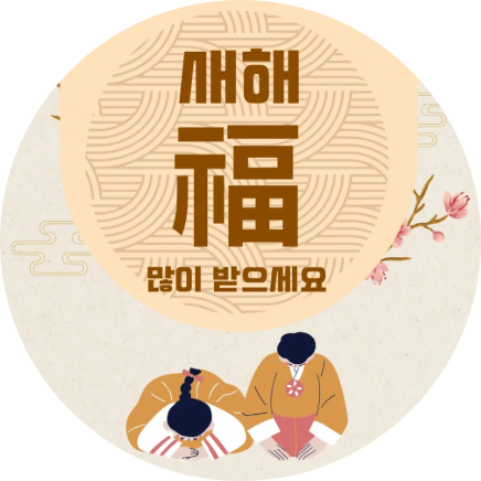  2025년 을사년 푸른 뱀의 해 새해 복 많이 받으세요