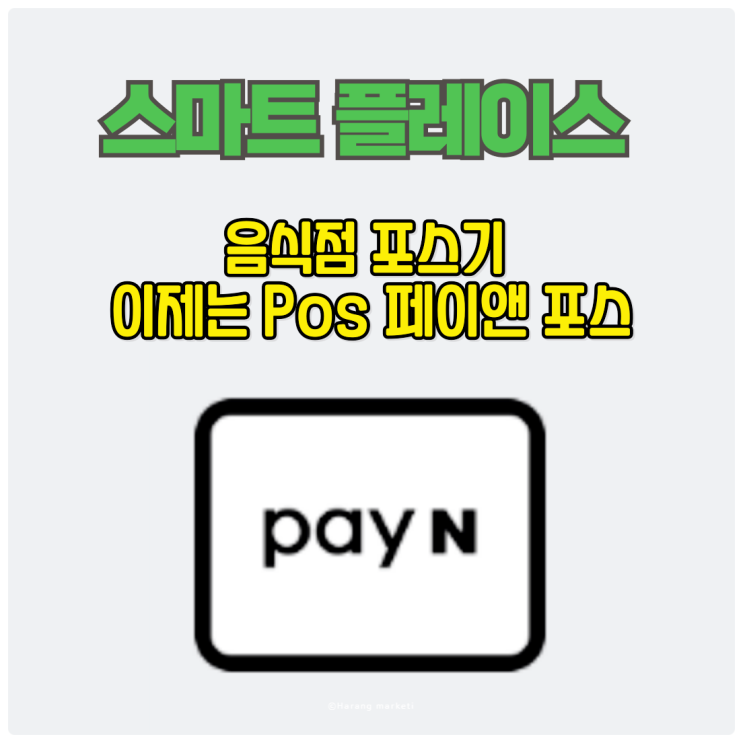  음식점 포스기 이제는 스마트 플레이스 POS 페이앤 포스