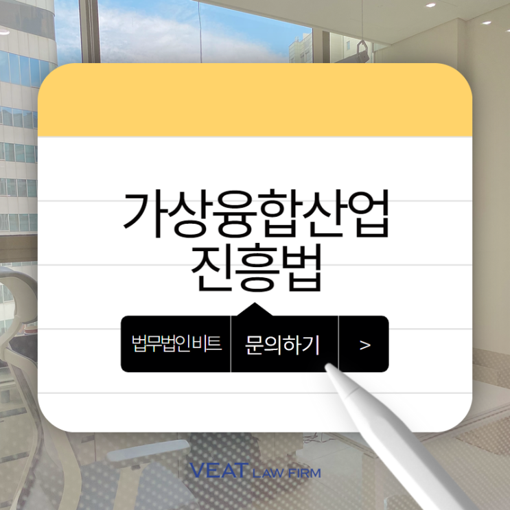  가상융합사업자 법률 가이드: 가상융합산업 진흥법과 시행령의 핵심 포인트