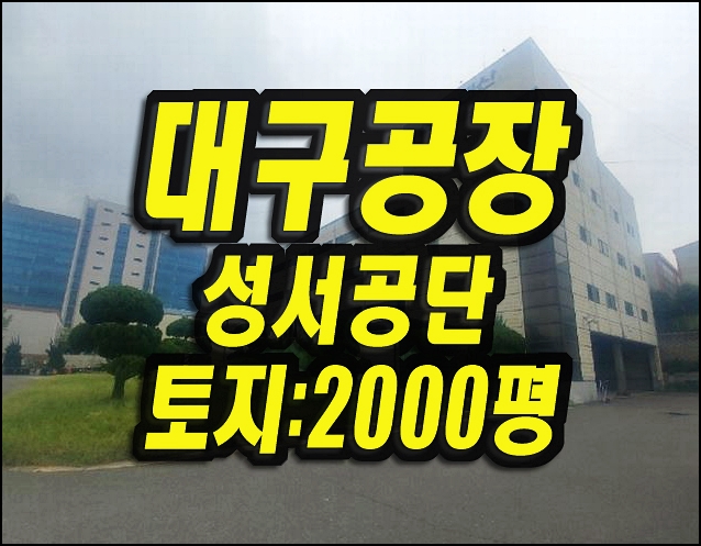  대구공장경매 달서구 갈산동 성서공단공장