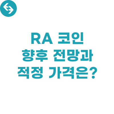  RA 코인, 향후 전망 및 적정가격은?