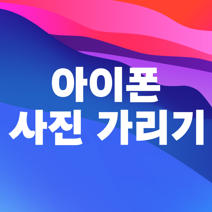 아이폰 사진 가리기 가려진항목 숨기기 아이폰 사진 가리기 가려진항목 숨기기