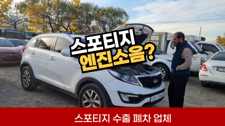  스포티지 중고차 수출 폐차 매매 가격 플라이휠 엔진 소음 더블클러치 고장 서울 송파 강남 서초 양재 잠실 영등포 경기도 분당 성남 평촌 양주 남양주 안양 과천 시흥