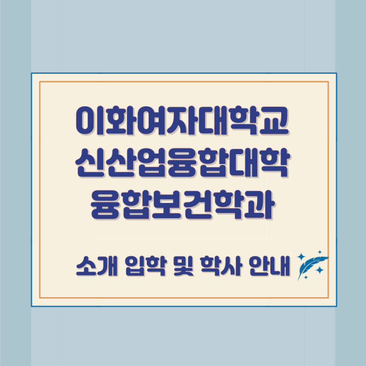이화여자대학교 신산업융합대학 융합보건학과 소개 입학 및 학사 안내 이화여자대학교 신산업융합대학 융합보건학과 소개 입학 및 학사 안내