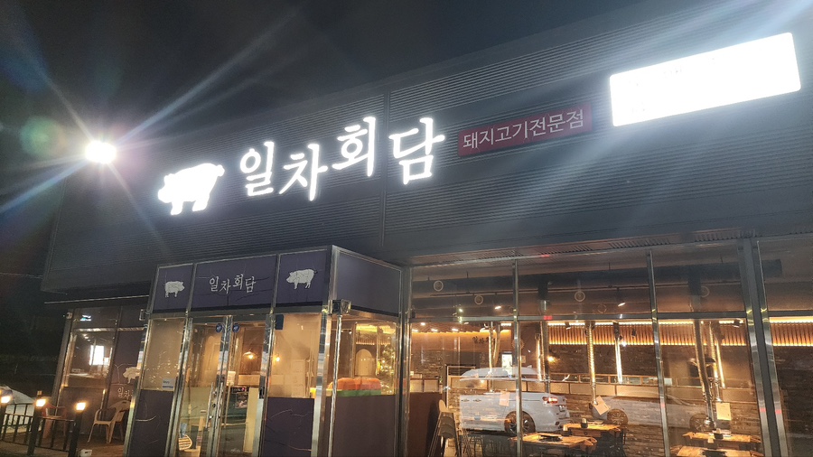 일차회담 사진 1