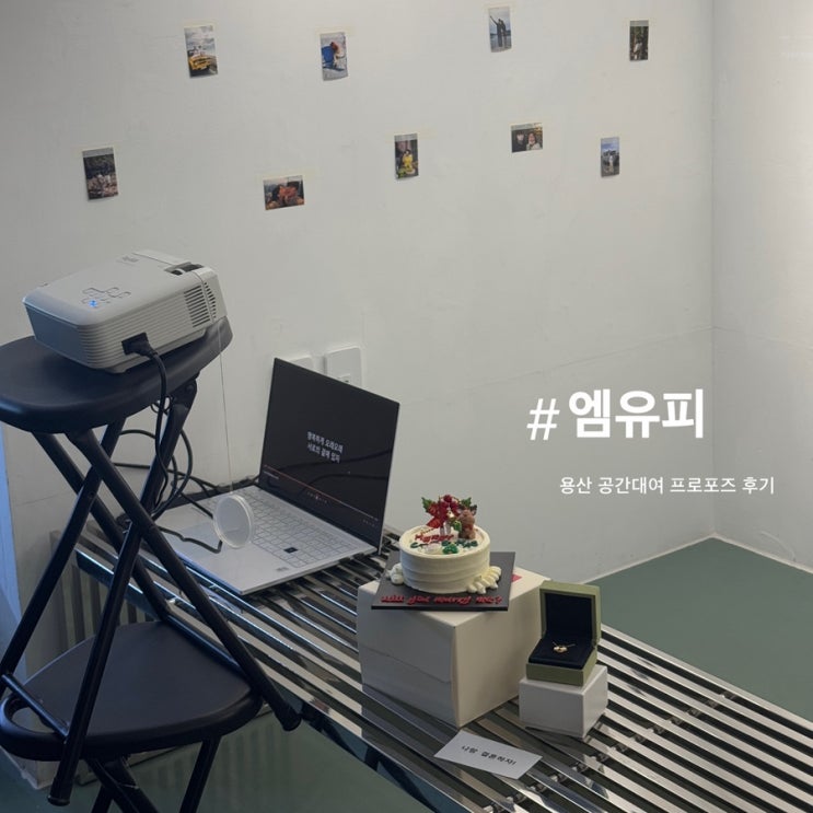  용산 신용산 공간대여 엠유피 MUP 프로포즈 받은 후기