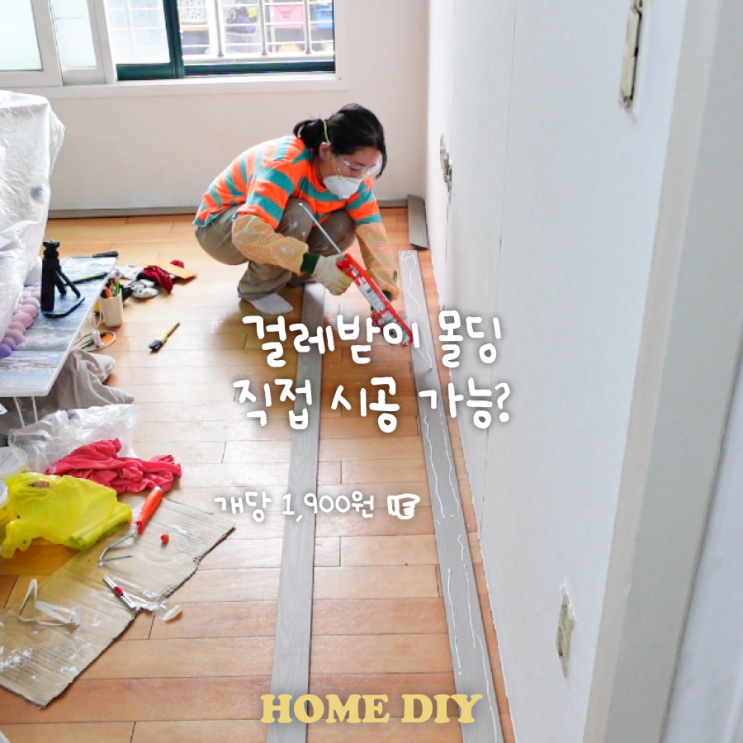  PVC몰딩 셀프자가설치 실리콘 팁 걸레받이 자르는법 혼자 시공하는법