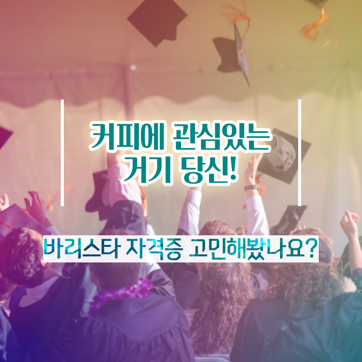 직장인국비지원바리스타 , 바리스타 자격증 온라인으로 간단히 합격한 전략 확인하기
