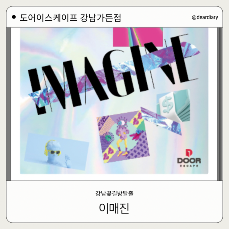  강남 꽃길 방탈출 후기ㅣ 이매진 ㅣ  도어이스케이프 강남가든점ㅣ N이 하면 좋을 방탈출